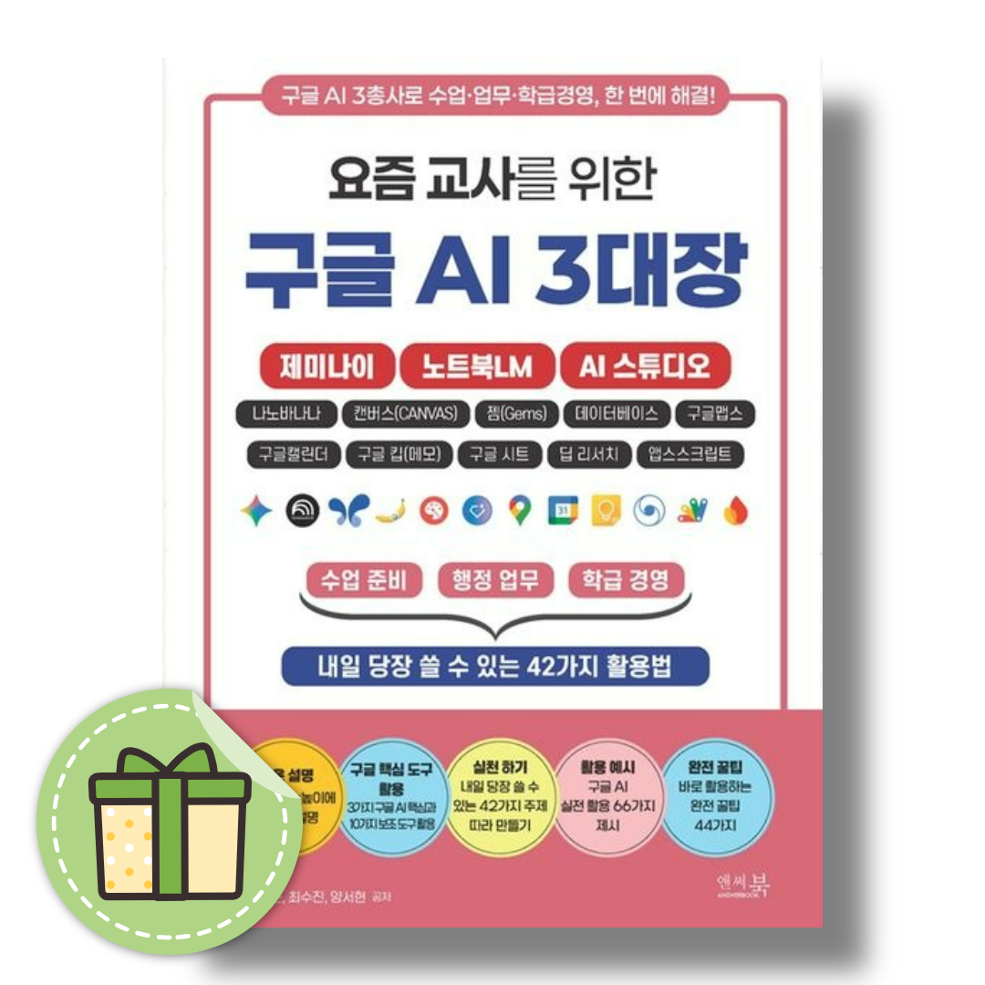 송명신 요즘 교사를 위한 구글 AI 3대장: 제미나이, 노트북LM, AI 스튜디오송명신(2468246)