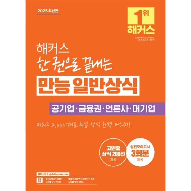 해커스잡 해커스 한 권으로 끝내는 만능 일반상식 - 공기업·금융권·언론사·대기업 대비 / 해커스 취업교육연구소해커스