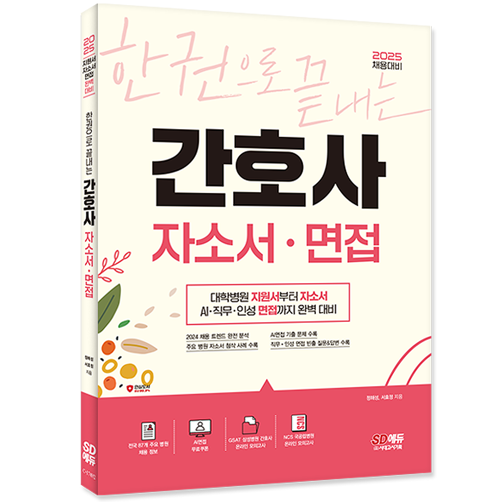 한권으로 끝내는 간호사 자소서 면접 시대고시 간호사 자소서 면접 대학병원 지원서 자기소개서 한권으로 끝내는한권으로 끝내는 간호사 자소서 면접