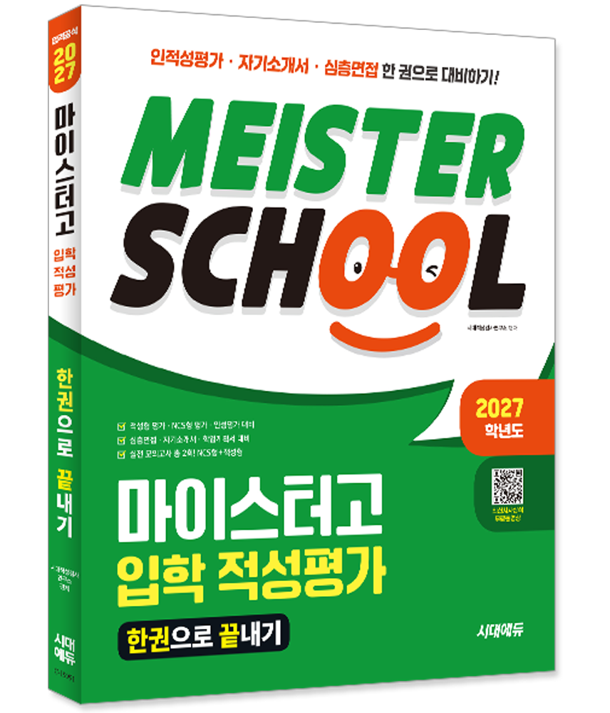 마이스터고 입학 적성평가 한권으로 끝내기 마이스터고 입학 적성평가 자격 책 교재 인적성평가 자기소개서 심층면접 한권으로끝내기