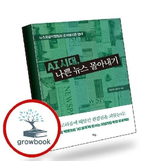 AI 시대 나쁜 뉴스 몰아내기 책 이슈도서