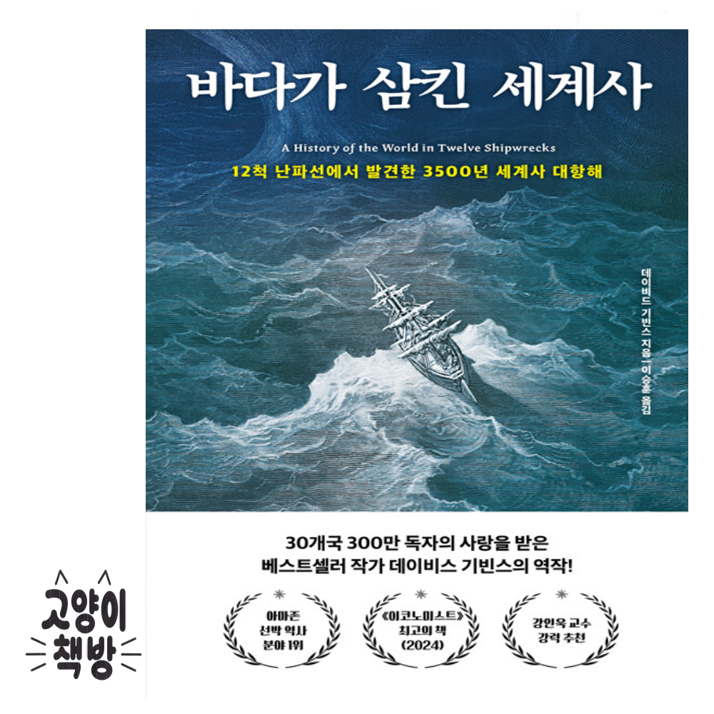 다산초당 바다가 삼킨 세계사 - 12척 난파선에서 발견한 3500년 세계사 대항해 다산초당 (503419)