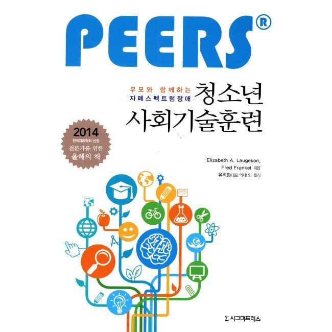 시그마프레스 부모와 함께하는 자폐스펙트럼장애 청소년 사회기술훈련 (PEERS®)