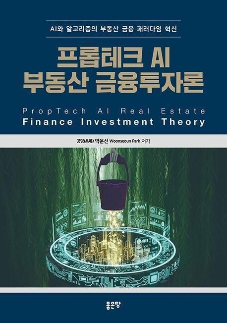 프롭테크 AI 부동산 금융투자론 책 교재 추천