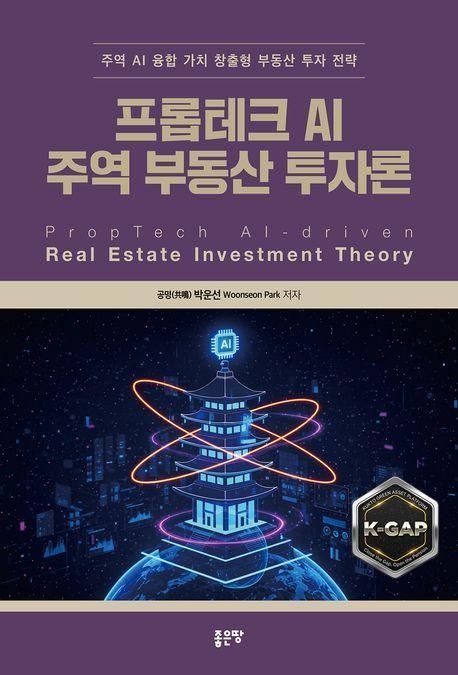 프롭테크 AI 주역 부동산 투자론 책 교재 추천