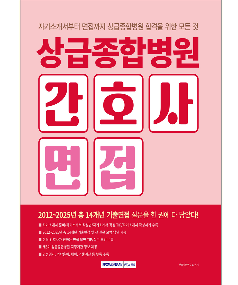 상급종합병원 간호사 면접 서원각 상급 종합병원 간호사 면접 교재 자기소개서 기출 문제해설 2026 상급종합병원 간호사 면접 (829486)
