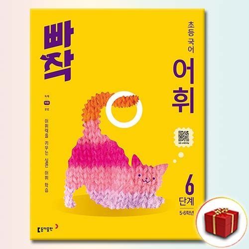 [오늘출발] 빠작 초등 어휘 6 동아교과서 (812207)
