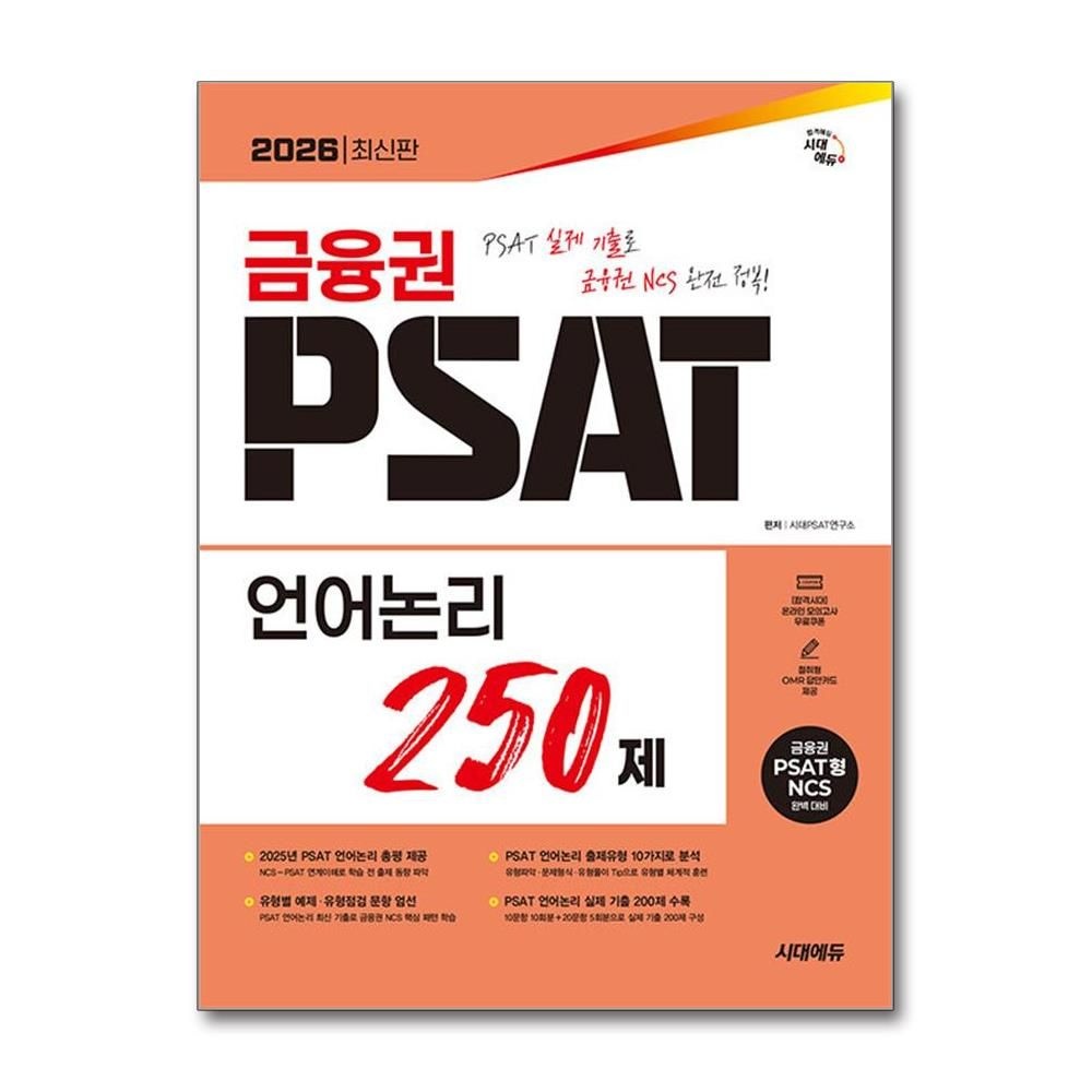 시대PSAT연구소 금융권 PSAT 언어논리 250제 2026년 NCS 시대교제에듀 시대교제PSAT연구소 (819766)
