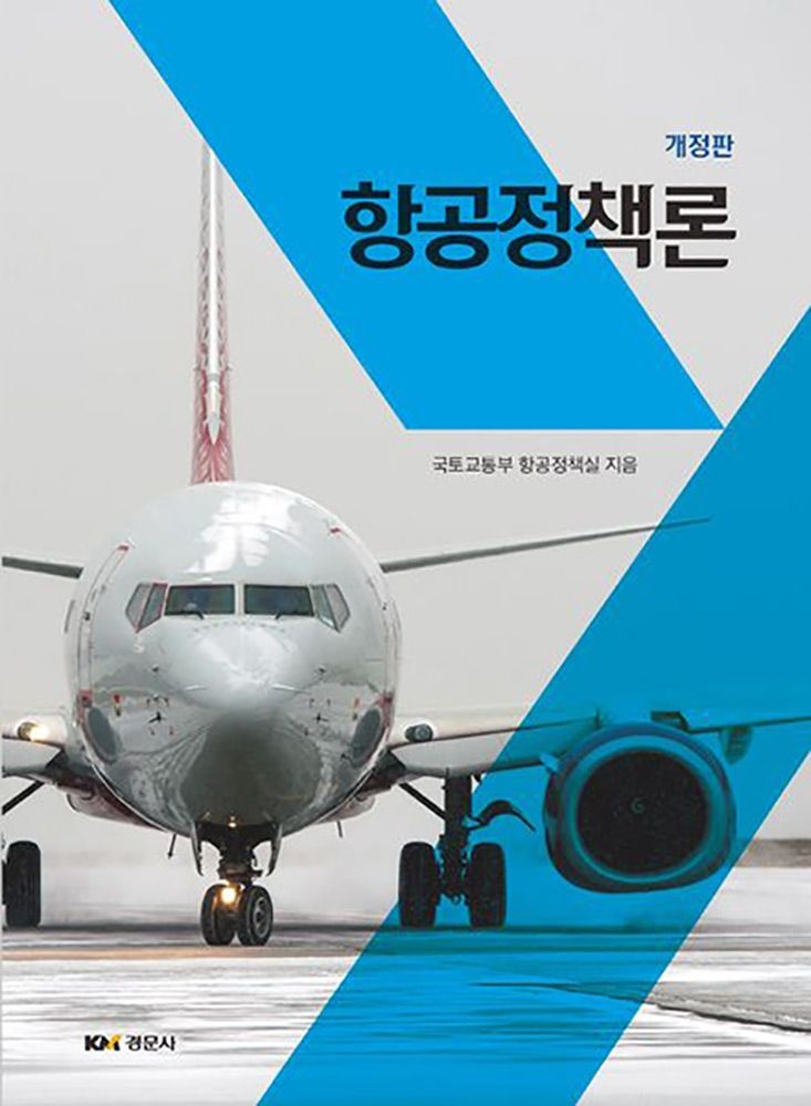 국토교통부 항공정책실 (기술공학) 개정판 경문사 국토교통부 항공정책론 교과서 국토교통부 항공정책실 (475112)