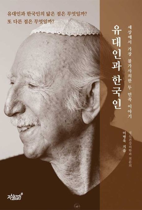 지식과감성 유대인과 한국인지식과감성(2369565)