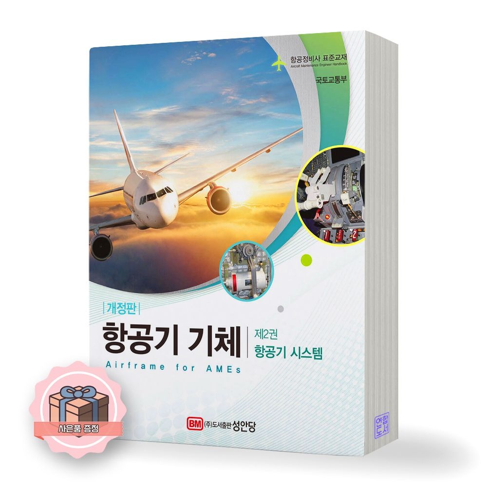 국토교통부 항공정비사 표준교재 항공기 기체 제2권 항공기 시스템 성안당 국토교통부 (511652)