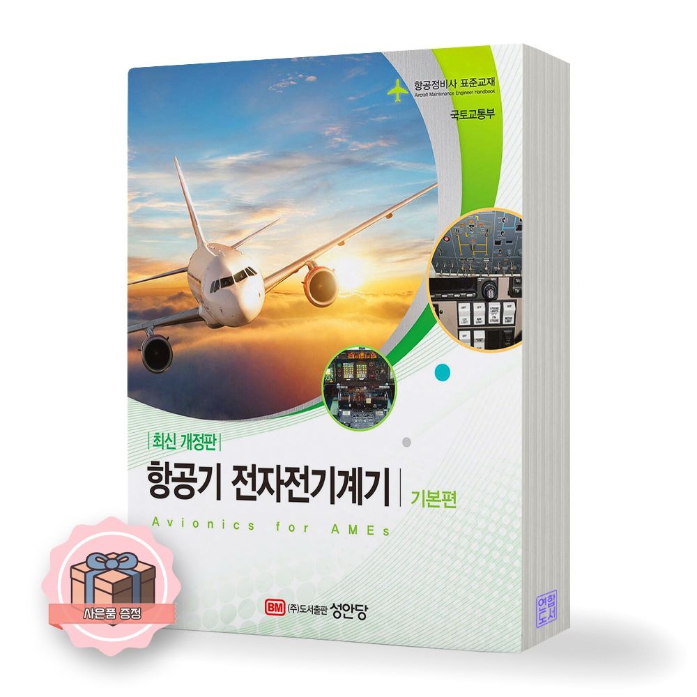 국토교통부 항공정비사 표준교재 항공기 전자전기계기 기본편 성안당 국토교통부 (511651)