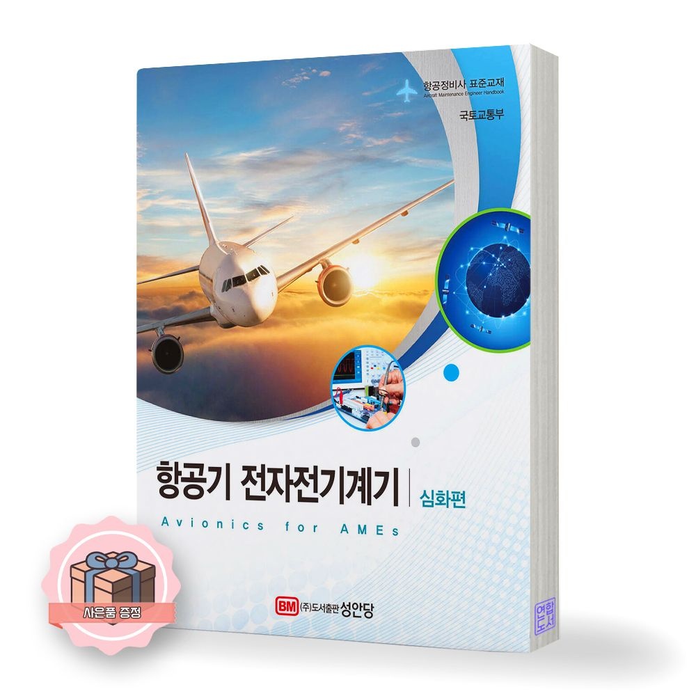 국토교통부 항공정비사 표준교재 항공기 전자전기계기 심화편 성안당 국토교통부 (511650)