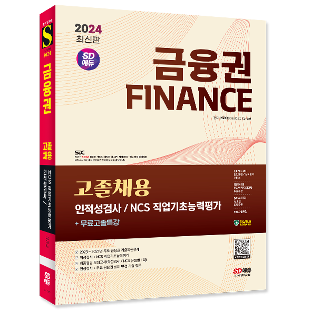 금융권 고졸채용 인적성검사 NCS 직업기초능력평가 시대교제고시 은행 금융권 고졸채용시험 교재 책 2024 금융권 고졸채용 인적성검사 NCS 직업기초능력평가 (828926)