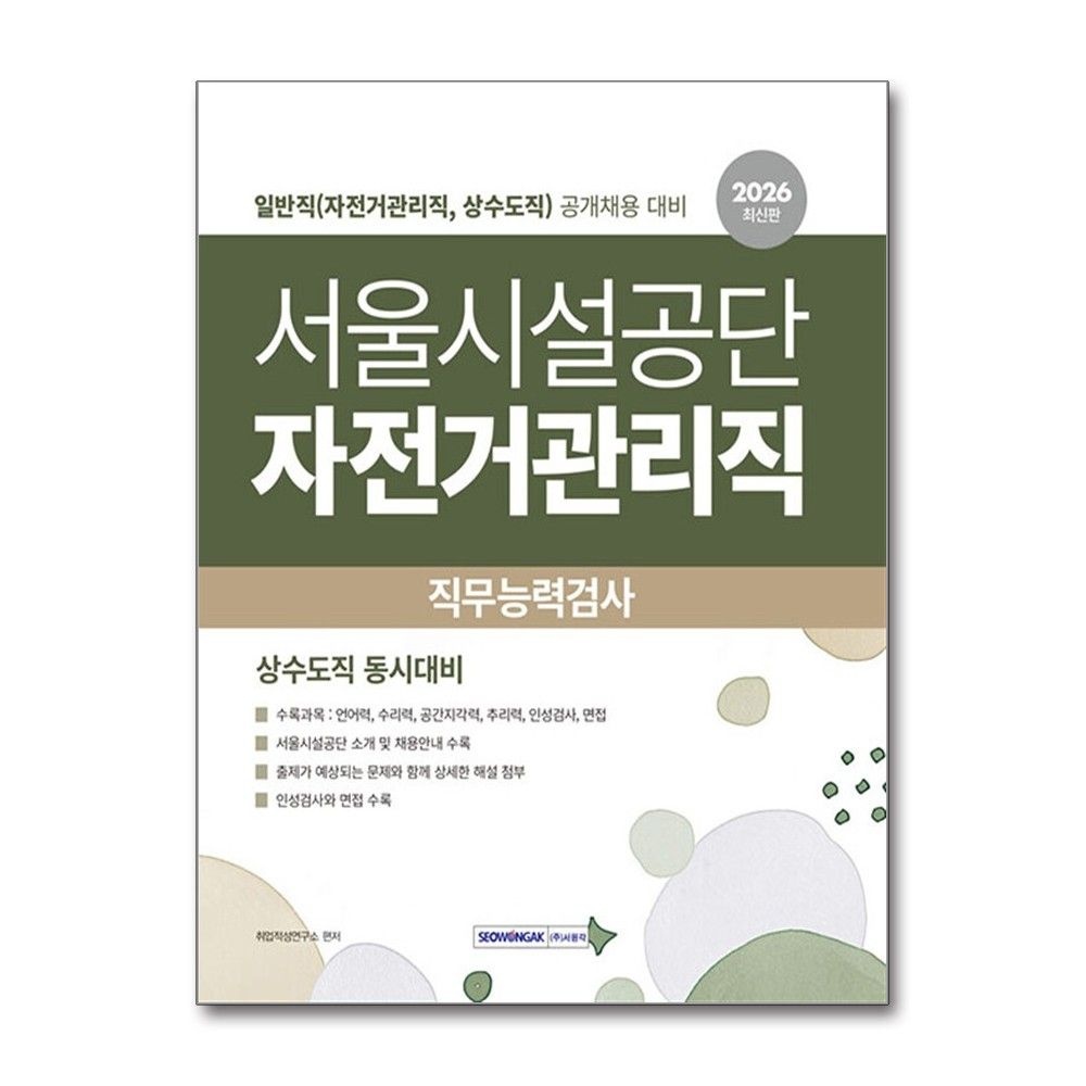 취업적성연구소 서울시설공단 자전거 관리직 직무능력검사 2026년 상수도직 서원각 취업적성연구소 (819166)