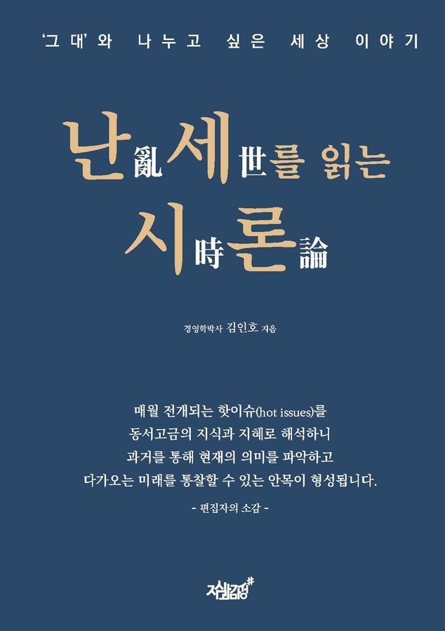 지식과감성 난세를 읽는 시론(개정증보판)지식과감성(2358627)