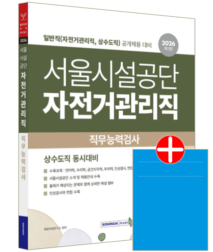 서울시설공단 직무능력검사 일반직 자전거관리직 상수도직 서울시설공단 자전거관리직 채용시험 교재 일반직 상수도직 직무능력검사서울시설공단 직무능력검사 일반직 자