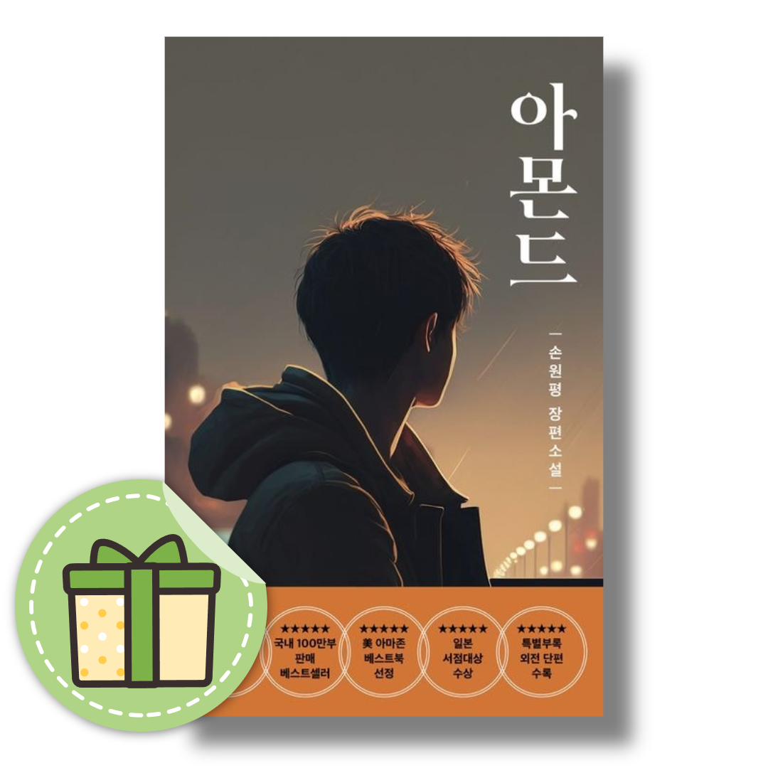 손원평 아몬드 책손원평(2466470)