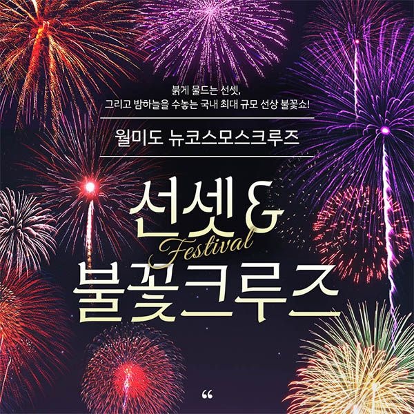 [인천]월미도 유람선 해양관광 썬셋&불꽃크루즈