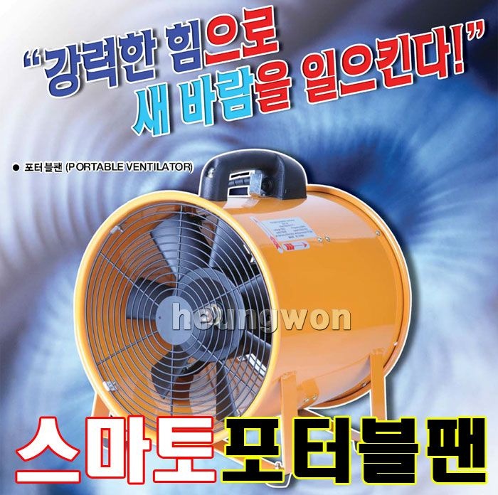 포터블팬 SMP-30 1032732 환풍기 산업용송풍기