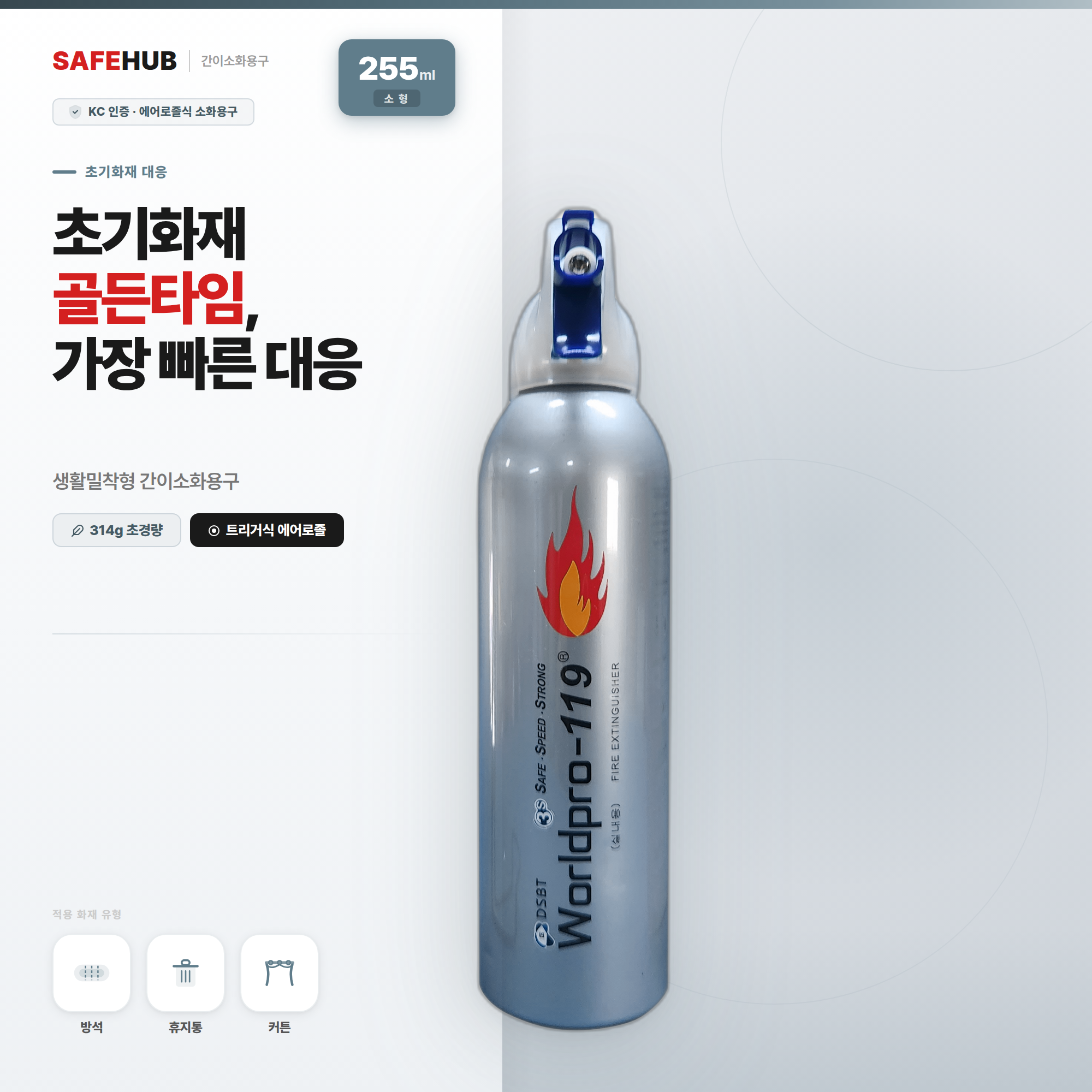 세이프허브 친환경 간이 소화기 캠핑용 실내용 가정용 휴대용 월드프로119 255ml 은색
