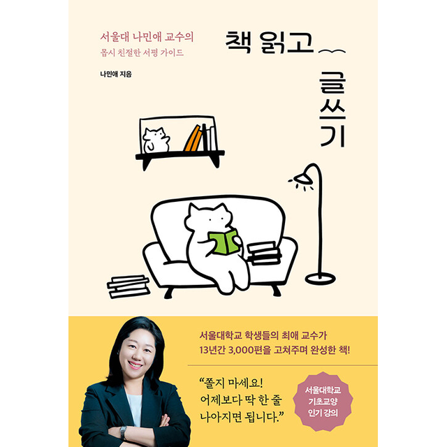 나민애 책 읽고 글쓰기 - 서울대 나민애 교수의 몹시 친절한 서평 가이드