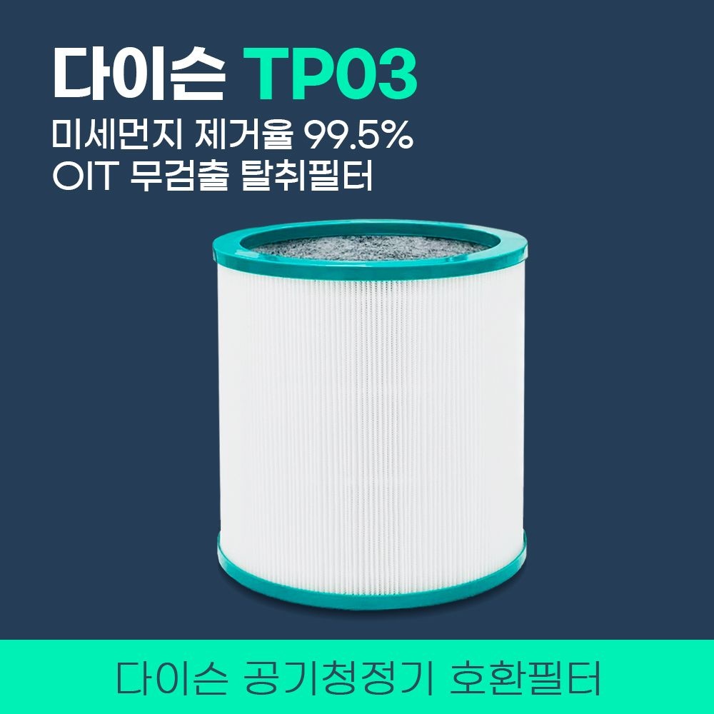 다이슨 공기청정기 필터 퓨어쿨타워 TP03 AM09 TP00 AM11 호환