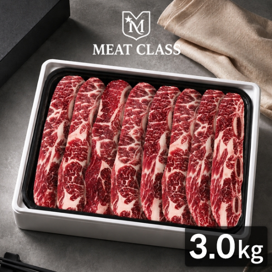 [미트클래스] 그레인페드 호주산 LA갈비 선물세트 3.0kg(기름손질갈비/GF등...