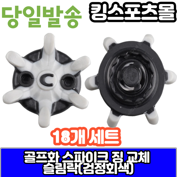 [오늘출발] 에코 풋조이 스파이크징 교체 슬림락 검정회색 18개