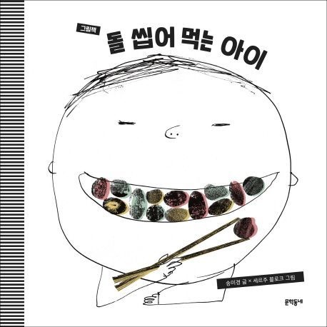 돌 씹어 먹는 아이그림책 송미경 문학동네 어린이 책 베스트셀러
