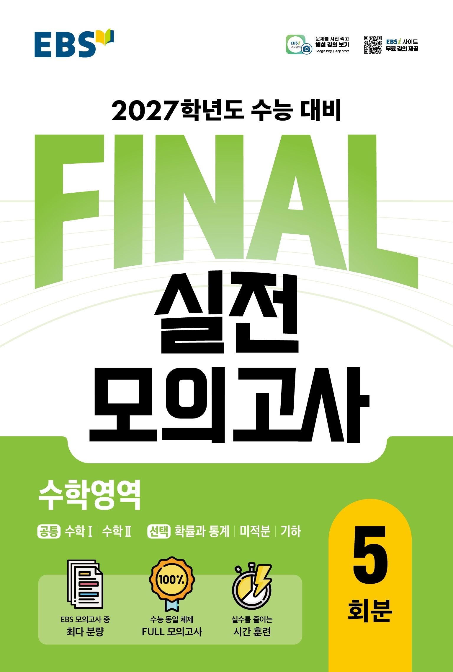 EBS 고등 FINAL 실전모의고사 수학영역2026 2027 수능대비