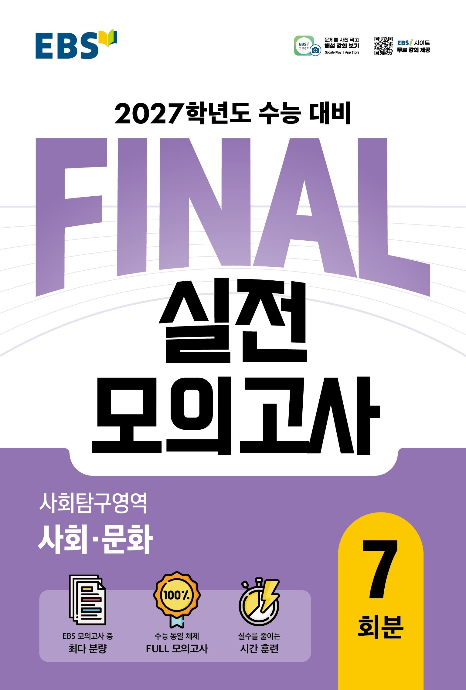 EBS 고등 FINAL 실전모의고사 사회탐구영역 사회문화2026 2027 수능대비