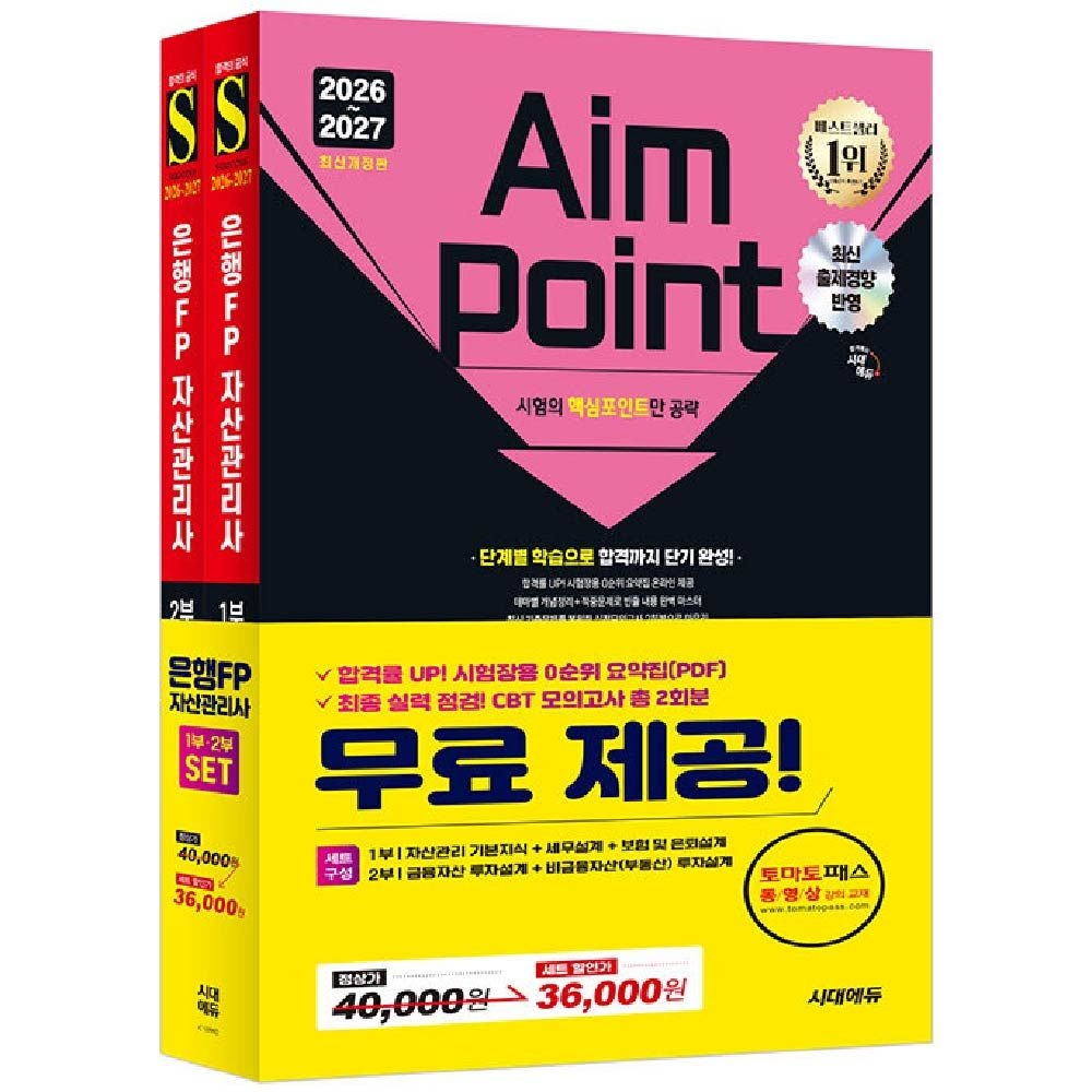 은행FP 자산관리사 교재 세트