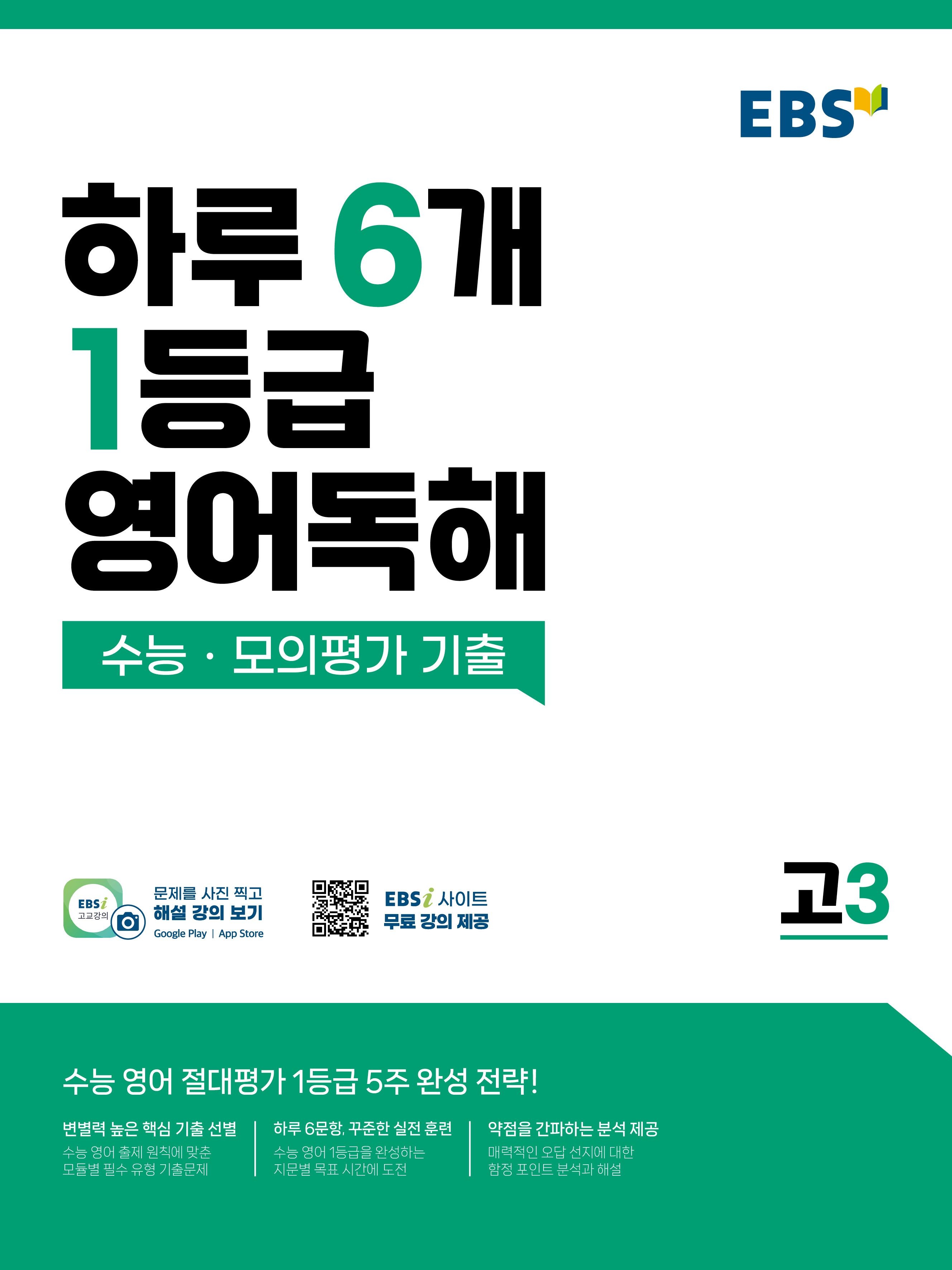 EBS 하루 6개 1등급 영어독해 - 수능 모의평가 기출 고3 2026