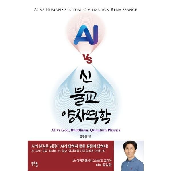 웅진북센 (현대Hmall) [웅진북센]AI vs 신 불교 양자역학