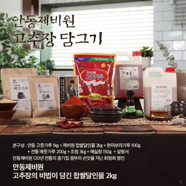 안동제비원 [하프클럽]안동제비원 명인 현미보리 매실 고추장 만들기/ 약 7.45kg 제조