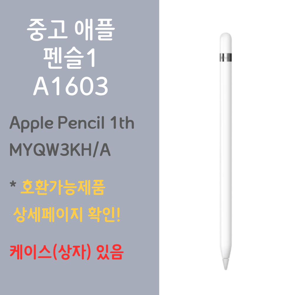 LG전자 Apple 정품 중고 애플 펜슬 1세대 a1603