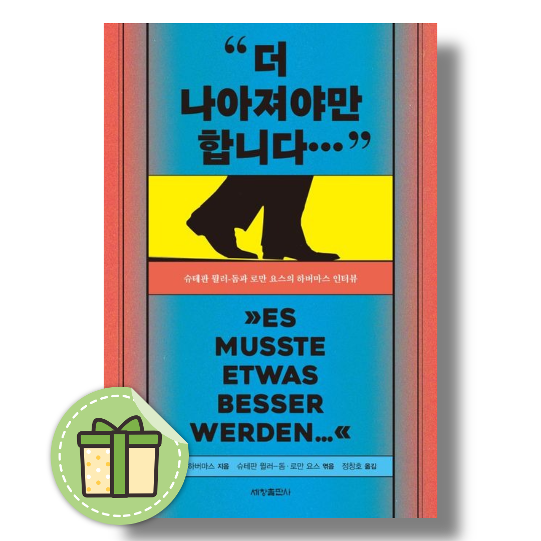 위르겐 하버마스 더 나아져야만 합니다… (슈테판 뮐러-돔과 로만 요스의 하버마스 인터뷰)위르겐 하버마스(2369277)
