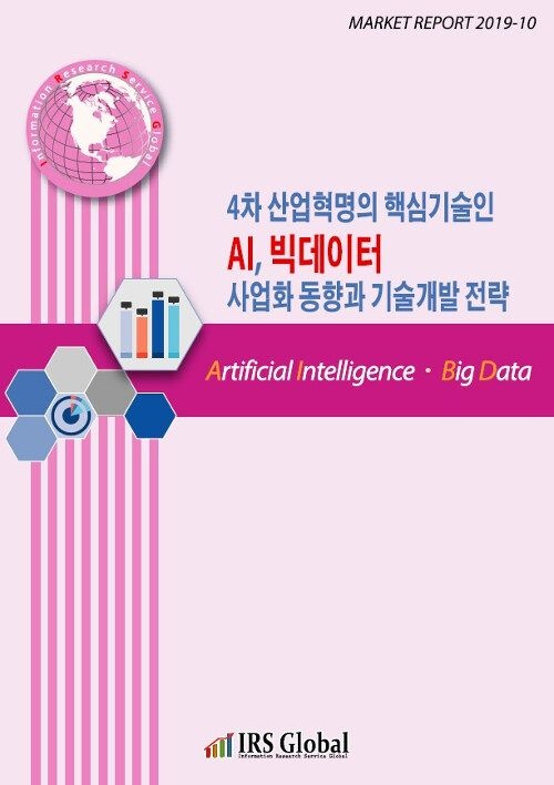 UnKnown [아이알에스글로벌] 4차 산업혁명의 핵심기술인 AI, 빅데이터 사업화 동향과 기술개발 전략 9788998207809