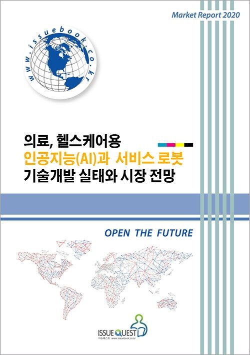 UnKnown [이슈퀘스트] 의료, 헬스케어용 인공지능(AI)과 서비스 로봇 기술개발 실태와 시장 전망 9788998366483