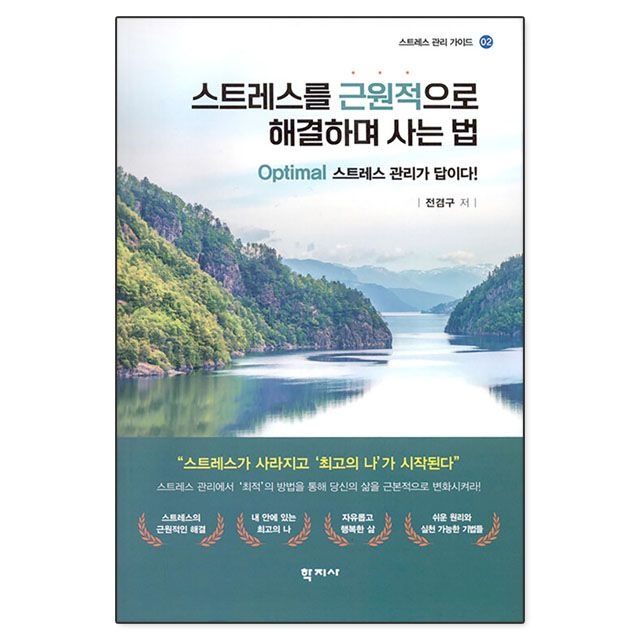 전겸구 스트레스를 근원적으로 해결하며 사는 법 : 전겸구,학지사