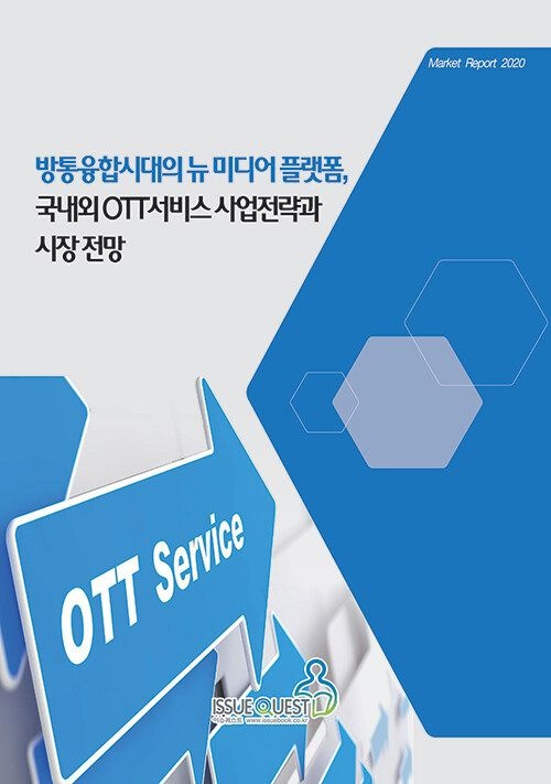 [이슈퀘스트] 방통융합시대의 뉴 미디어 플랫폼, 국내외 OTT서비스 사업전략과 시장 전망 9788998366490