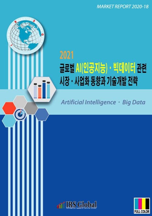 UnKnown [아이알에스글로벌] 2021 글로벌 AI(인공지능)ㆍ빅데이터 관련 시장ㆍ사업화 동향과 기술개발 전략 9791190870108
