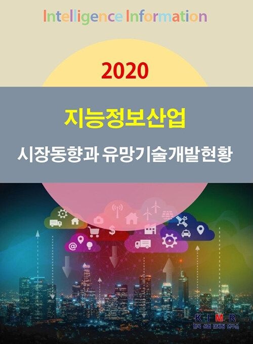 UnKnown [한국산업마케팅연구소] 2020 지능정보산업(인공지능.빅데이터.클라우드.정보보안.사물인터넷) 시장동향과 유망
