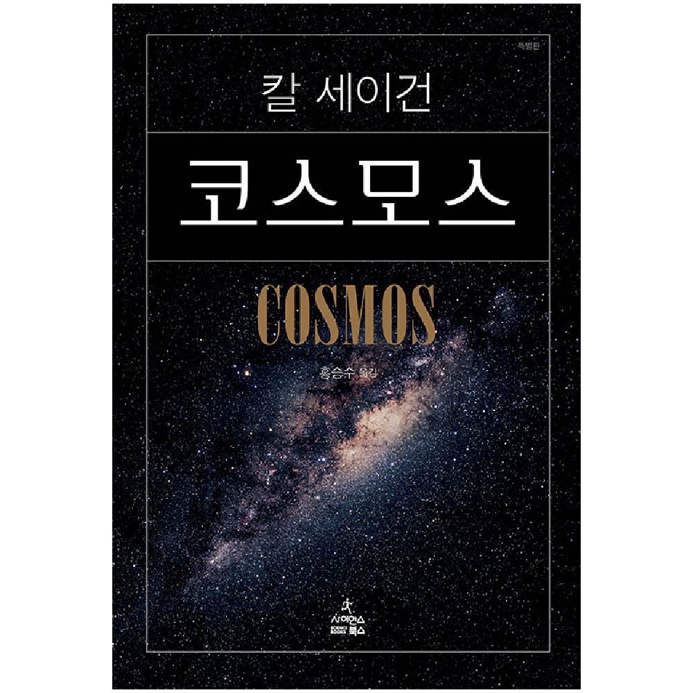 칼세이건 코스모스 책 COSMOS 사이언스북스