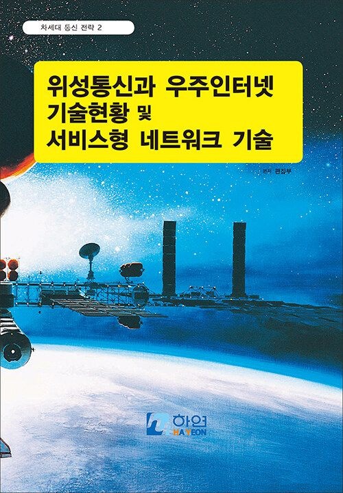 UnKnown [하연] 차세대 통신 전략 2 : 위성통신과 우주인터넷 기술 현황 및 서비스형 네트워크 기술 9791185497341