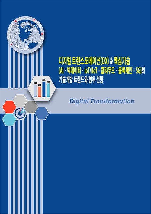 [아이알에스글로벌] 디지털 트랜스포메이션(DX) & 핵심기술(AI.빅데이터.IoT/IIoT.클라우드.블록체인.5G)의 기술개발