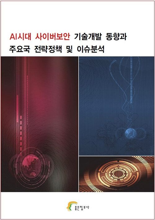 UnKnown [좋은정보사] AI시대 사이버보안 기술개발 동향과 주요국 전략정책 및 이슈분석 9788998586850