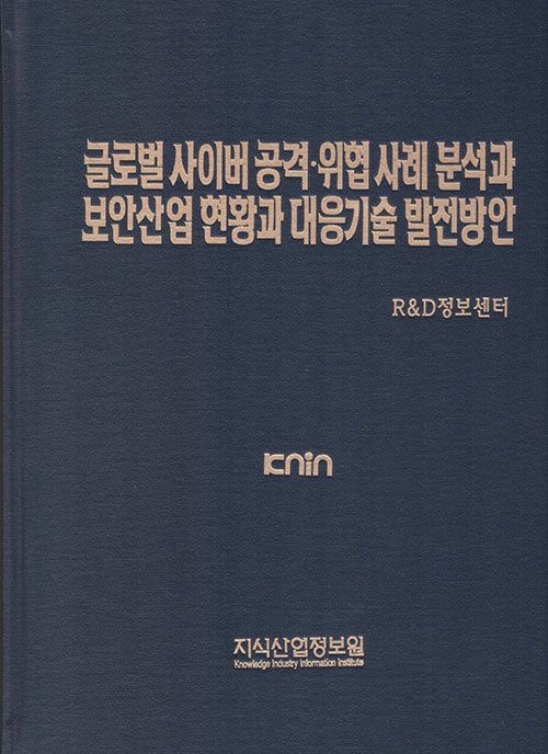 UnKnown [지식산업정보원] 글로벌 사이버 공격.위협 사례분석과 보안산업 현황과 대응기술 발전방안 9791158622411