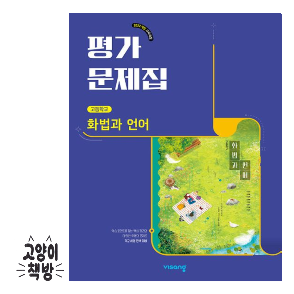 비상교육 고등 화법과 언어 평가문제집 이관규 2022개정 고2 적용